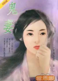 雷恩娜《鬼妻》封面