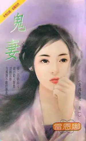 雷恩娜《鬼妻》封面