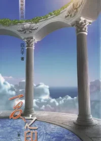 四方宇《夏之印》四方境界出版第一部封面