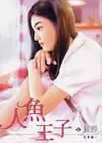 關靜《人魚王子》封面