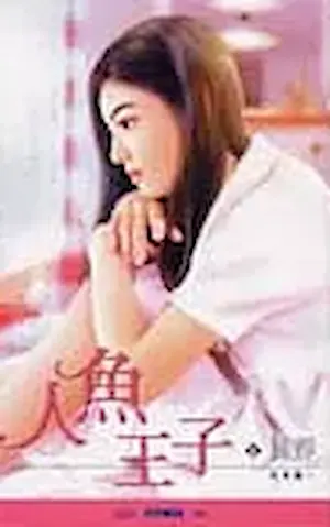 關靜《人魚王子》封面