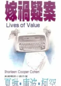 夏琳‧庫波‧柯罕《嫁禍疑案》封面