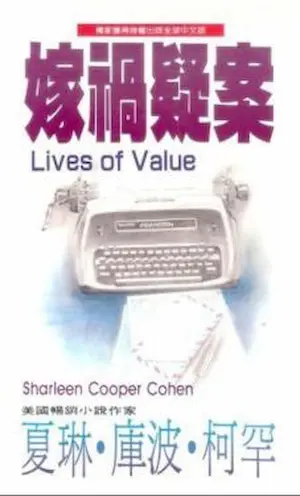 夏琳‧庫波‧柯罕《嫁禍疑案》封面