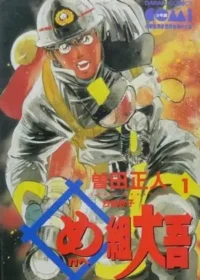 曾田正人《め組大吾》大然版第一集封面
