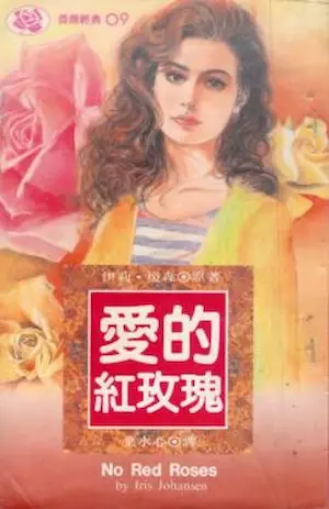 伊莉‧瓊森《愛的紅玫瑰》林白出版封面
