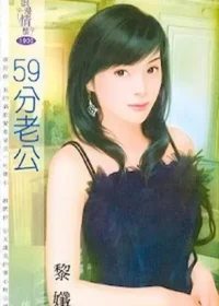 黎孅《59分老公》封面