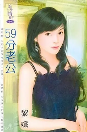 黎孅《59分老公》封面