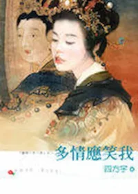 四方宇《多情應笑我》封面