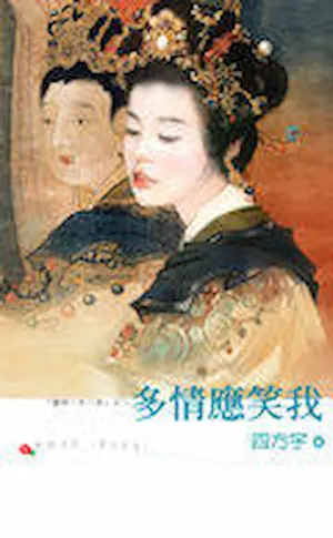 四方宇《多情應笑我》封面