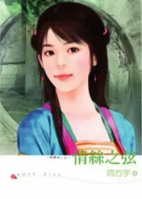 四方宇《情絲之弦》封面