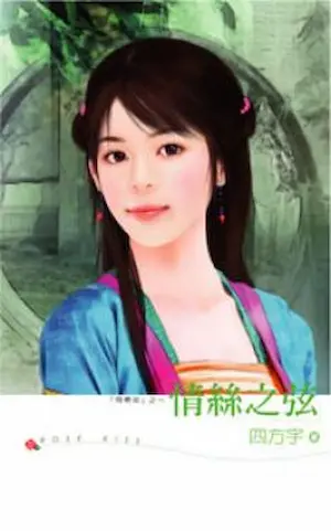 四方宇《情絲之弦》封面