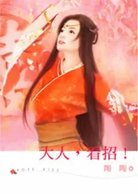 陶陶《大人，看招！》封面