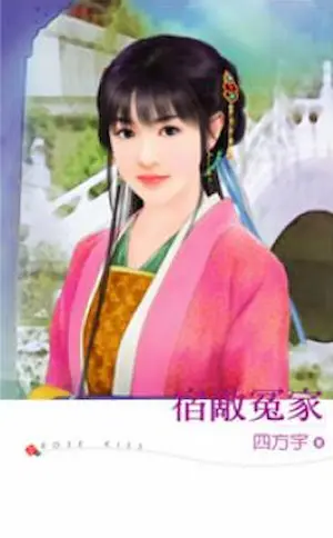 四方宇《宿敵冤家》封面