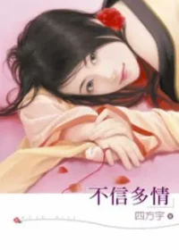 四方宇《不信多情》封面