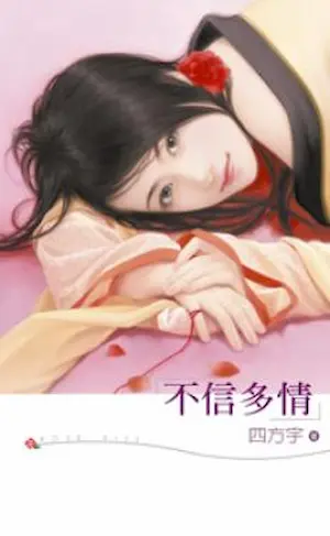 四方宇《不信多情》封面