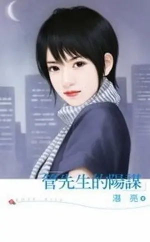 湛亮《管先生的陽謀》封面