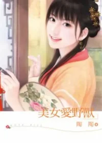 陶陶《美女愛野獸》封面