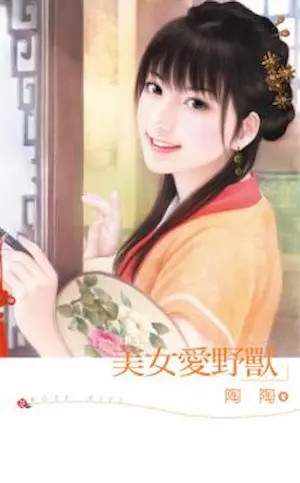 陶陶《美女愛野獸》封面
