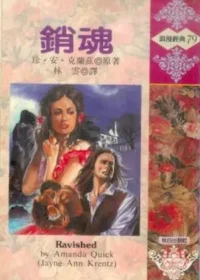 愛曼達‧奎克《銷魂》林白出版封面