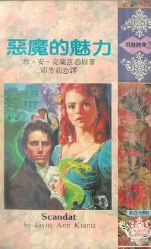 愛曼達‧奎克《惡魔的魅力》封面