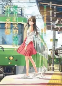 星火燎原《沒有明天的我們，在昨天相戀》封面