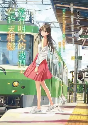 星火燎原《沒有明天的我們,在昨天相戀》封面