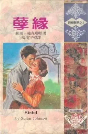 蘇珊‧強森《孽緣》林白出版封面