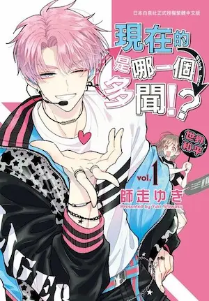 師走ゆき《現在的是哪一個多聞！？(1)》封面