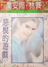 喬安娜‧林賽《惡棍的遊戲》封面