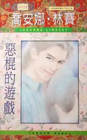 喬安娜‧林賽《惡棍的遊戲》封面