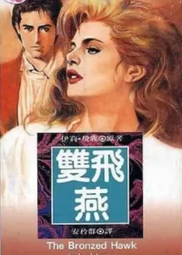 伊莉‧瓊森《雙飛燕》林白出版封面