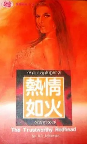 伊莉‧瓊森《熱情如火》林白出版封面