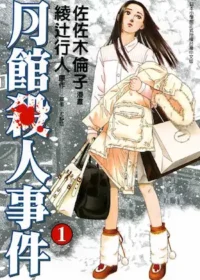 佐佐木倫子《月館殺人事件》第1集封面