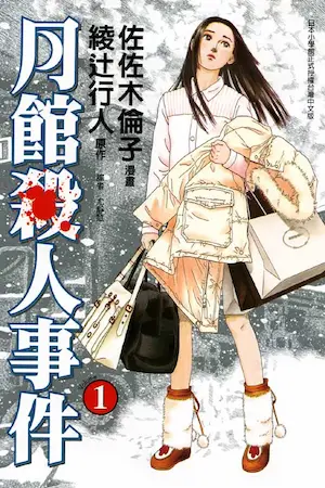 佐佐木倫子《月館殺人事件》第1集封面