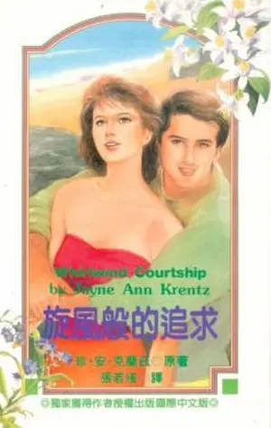 珍‧安‧克蘭茲《旋風般的追求》封面