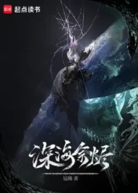 遠瞳《深海餘燼》封面