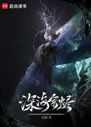 遠瞳《深海餘燼》封面