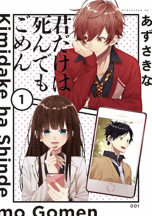 あずさきな《君だけは死んでもごめん(1)》封面