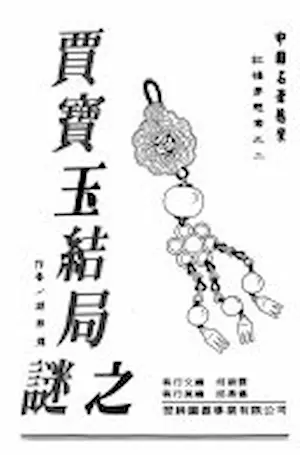 胡邦煒《賈寶玉結局之謎》封面