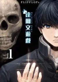 FLIPFLOPs《達爾文遊戲 1》封面