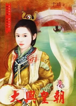 于晴《大興皇朝I》個人誌封面