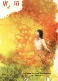 唐瑄《冬眠》萬盛出版封面