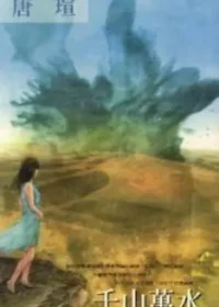 唐瑄《千山萬水》萬盛出版封面