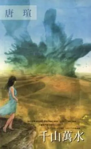 唐瑄《千山萬水》萬盛出版封面