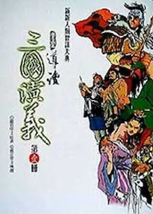 養正堂文化出版《導讀三國演義 壹》封面