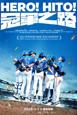 《冠軍之路 HERO! HITO!》前導海報