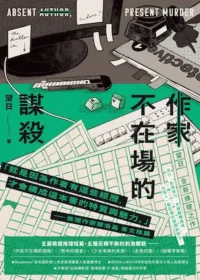 望日《作家不在場的謀殺》封面