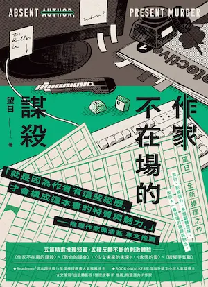 望日《作家不在場的謀殺》封面