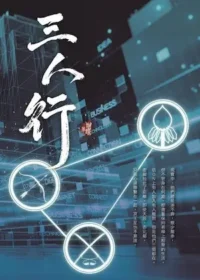 蝴蝶Seba《三人行》封面