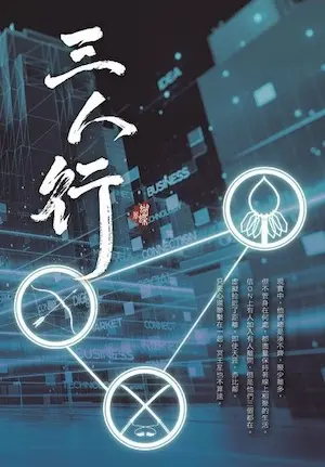 蝴蝶Seba《三人行》封面